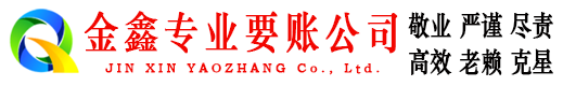 三穗金鑫清债公司